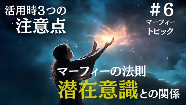 マーフィーの法則と潜在意識の関係｜人生が変わるための３つの注意点｜ジョセフマーフィーの潜在意識活用法